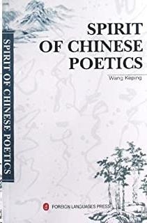 SPIRIT OF CHINESE POETICS | 9787119053844