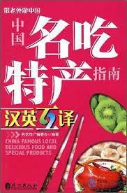 ZHONGGUÓ MÍNG CHI TÈ ZHINÁN LAO WÀI ZHONGGUÓ YING HÙ | 9787119049380