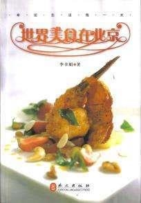 SHÌJIÈ MEI SHÍ ZÀI BEIJING (MUNDO COCINA EN BEIJING) | 9787119053813