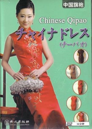 CHINESE QIPAO (CH-ING-JAP)  (DVD) | 9787887182494
