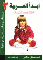EBDA AR ARABYA 2 | 9789773390785
