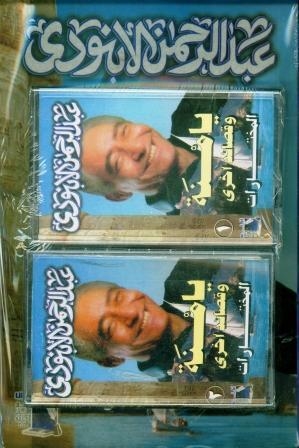 YAMNA WA GASSAEDOKHRA (LIBRO+2 CASSETTE) | 9789776081994