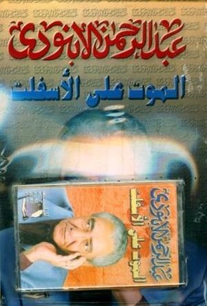 AL MAUT ALA AL ASSFALT (LIB+CASSETTE) | 9789776081970