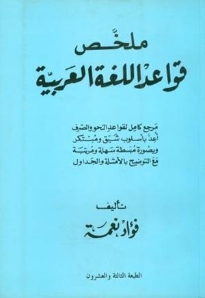 MOLAKHAS KAWAED AL LOGHA AL ARABYA | 9789771301028