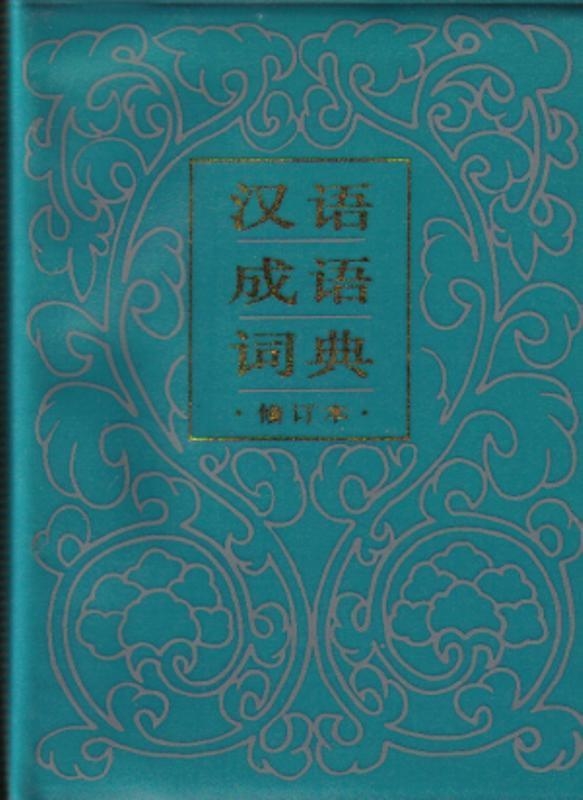 HANYU CHENGYU CIDIAN | 9787532001170