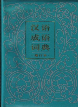 HANYU CHENGYU CIDIAN | 9787532001170