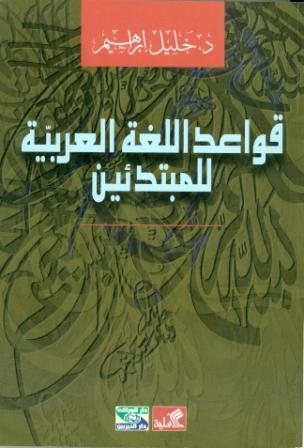 KAWAED AL LOGHA AL ARABYA LEL MOBTAD'EN | 9980000001164