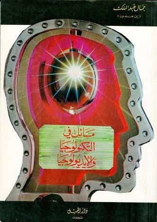 MASAIL FI AL TECHNOLOGIA WA AL IDEOLOGIA | 9980000002628