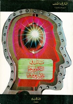 MASAIL FI AL TECHNOLOGIA WA AL IDEOLOGIA | 9980000002628