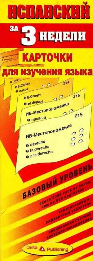 ISPANSKIJ ZA 3 NEDELI: KARTOCKI... (BAZOVY) | 9785946190251
