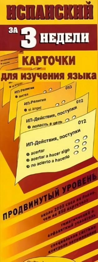 ISPANSKIJ ZA 3 NEDELI: KARTOCKI... (PRODVINUTYJ) | 9785946190268