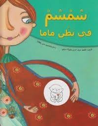 SIMSIM FI BATNI MAMA | 9786144258385