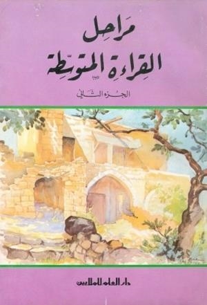 AL ARABIAH AL MOUAHISIRA - LECTURAS 2 NIV.SECUND | 9980000002536