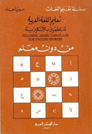 TEACHING ARABIC LANG FOR ENGLISH SPOKERS | 9980000001232