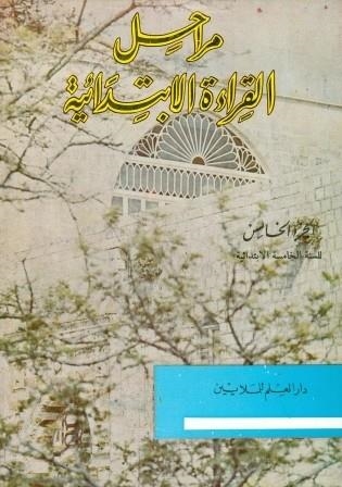 AL ARABIAH AL MOUAHISIRA - LECTURAS 5 NIV.ELEMEN | 9980000002512
