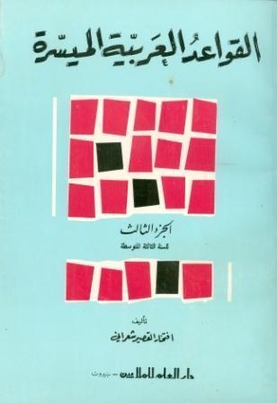 AL ARABIAH AL MOUAHISIRA - GRAMATICA 3 | 9980000001874