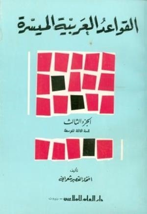 AL ARABIAH AL MOUAHISIRA - GRAMATICA 3 | 9980000001874