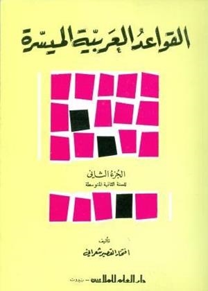 AL ARABIAH AL MOUAHISIRA - GRAMATICA 2 | 9980000001850