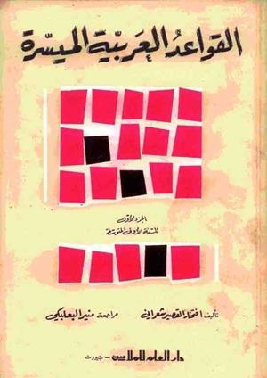 AL ARABIAH AL MOUAHISIRA - GRAMATICA 1 | 9980000001843
