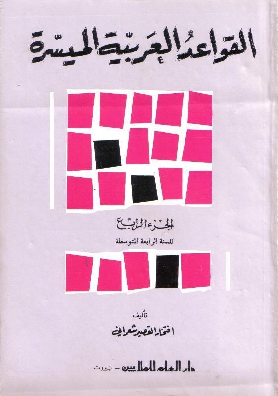 AL ARABIAH AL MOUAHISIRA - GRAMATICA 4 | 9980000001867