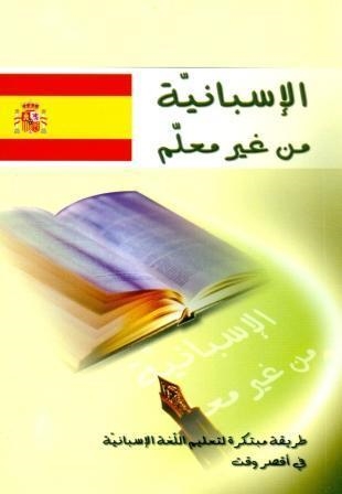 EL-ASPANI BEDON MOAALM SAGHYER - (PARA ARABES) | 9789953190525