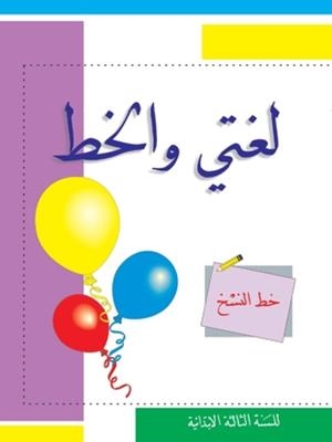 CARTILLA APRENDE CALIGRAFIA - LOUGHATY WA AL KHATT (SET 7 VOLS) | 9980001213115