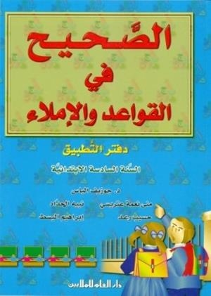 AL SAHIH FI AL QAWAED WA AL IMLA 6 (WBK) | 9789953996325