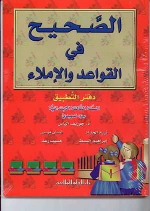 AL SAHIH FI AL QAWAED WA AL IMLA 3 (WBK) | 9789953996233