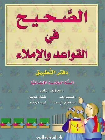AL SAHIH FI AL QAWAED WA AL IMLA 5 (WBK) | 9789953996295