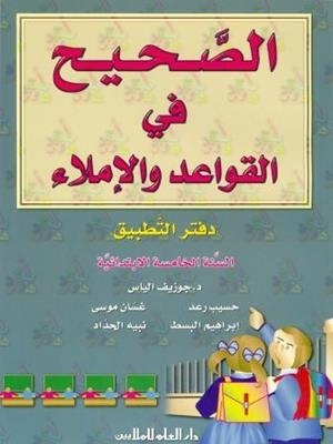 AL SAHIH FI AL QAWAED WA AL IMLA 5 (WBK) | 9789953996295
