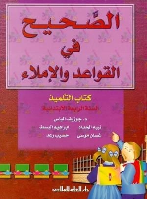 AL SAHIH FI AL QAWAED WA AL IMLA 4 (BK) | 9789953996257