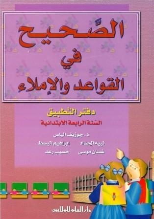 AL SAHIH FI AL QAWAED WA AL IMLA 4 (EJ.) | 9789953996264
