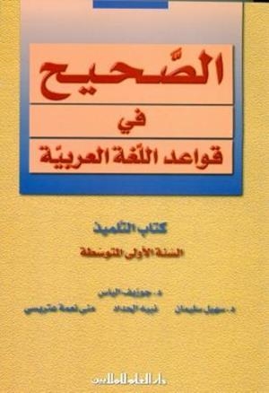 AL SAHIH FI AL QAWAED WA AL IMLA 1 (BK/SECONDARY) | 9789953996431
