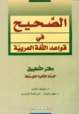 AL SAHIH FI AL QAWAED WA AL IMLA 2 (WBK/SECONDARY) | 9789953996479