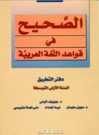 AL SAHIH FI AL QAWAED WA AL IMLA 1 (WBK/SECONDARY) | 9789953996448