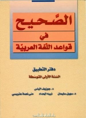 AL SAHIH FI AL QAWAED WA AL IMLA 1 (WBK/SECONDARY) | 9789953996448