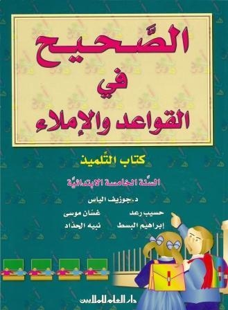 AL SAHIH FI AL QAWAED WA AL IMLA 5 (BK) | 9789953996288