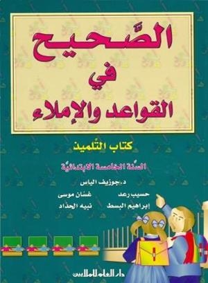 AL SAHIH FI AL QAWAED WA AL IMLA 5 (BK) | 9789953996288