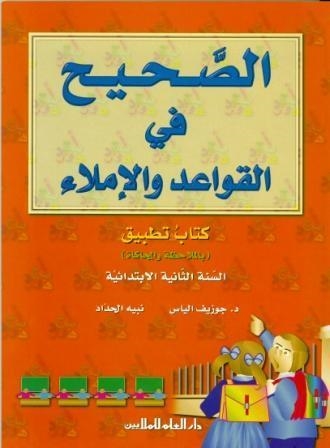 AL SAHIH FI AL QAWAED WA AL IMLA 2 (LIB+EJ.) | 9789953996851