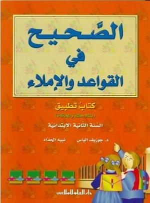 AL SAHIH FI AL QAWAED WA AL IMLA 2 (LIB+EJ.) | 9789953996851