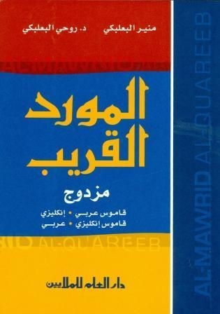 AL-MAWRID AL-QUAREEB ARABIC-ENGLISH-AR | 9789953632308