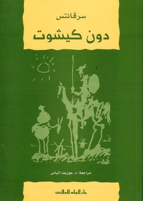 DON QUIJOTE ARABE, PARA ESTUDIANTES | 9789953635125