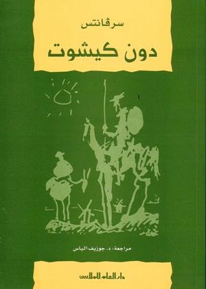 DON QUIJOTE ARABE, PARA ESTUDIANTES | 9789953635125