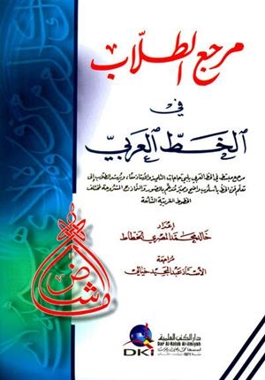 MARJI' AT-TULLAB FI-L-JATT AL-ARABI | 9782745135230