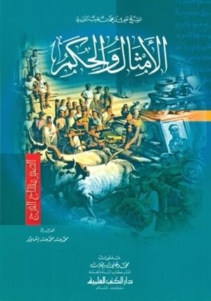 AL AHTHAM WA AL HIKAM | 9782745139856