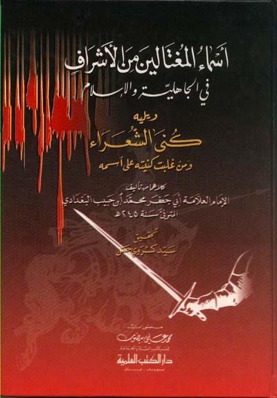 ASMA' AL MOOUGHTALIN MIN AL-ASHRAF FI AL-JAHILIYAH WA-AL-ISLAM | 9782745131775