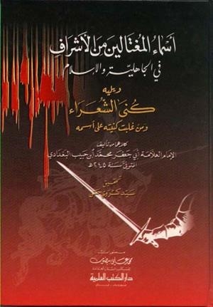 ASMA' AL MOOUGHTALIN MIN AL-ASHRAF FI AL-JAHILIYAH WA-AL-ISLAM | 9782745131775