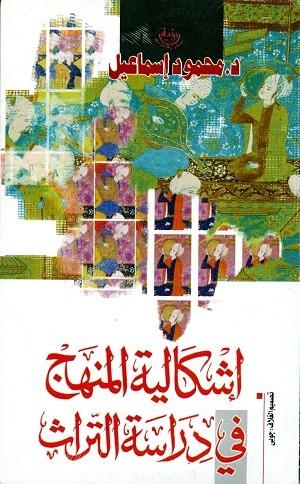 ESHKALEYYET ALMANHAG FI DERASSET AL TORA | 9980000002581