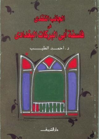 AL GANEB AL NAQDI FI FALSAFET ABI BARAKAT AL BOGDAD | 9789770910788