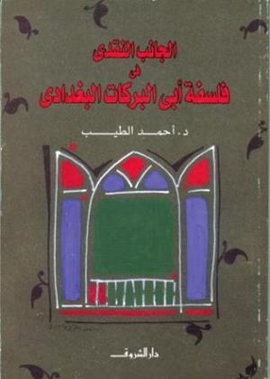 AL GANEB AL NAQDI FI FALSAFET ABI BARAKAT AL BOGDAD | 9789770910788